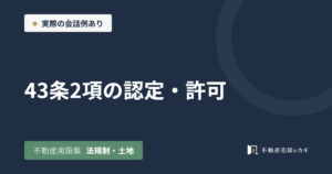 43条2項の認定・許可とは｜不動産用語集｜法規制・土地