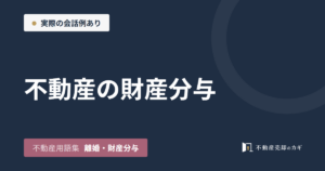 不動産の財産分与とは|不動産用語集|離婚・財産分与