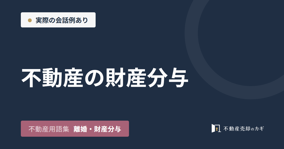 不動産の財産分与とは?共有名義と売却時の代償金