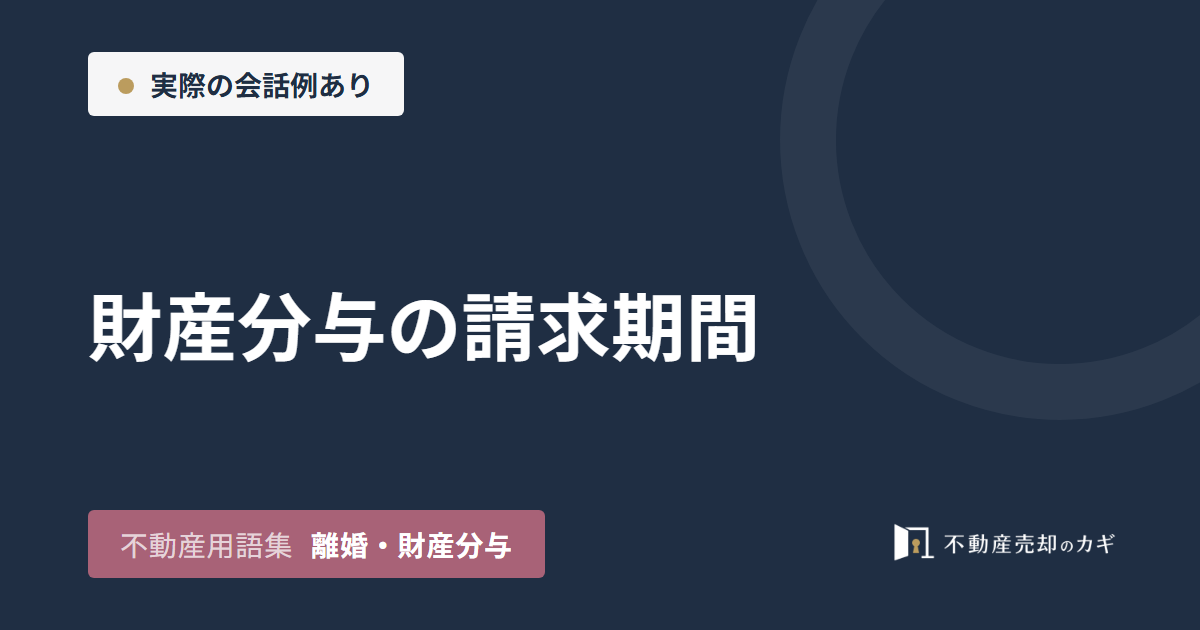 財産分与の請求期間とは?家の売却と期限切れ
