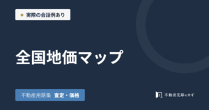 全国地価マップとは｜不動産用語集｜査定・価格